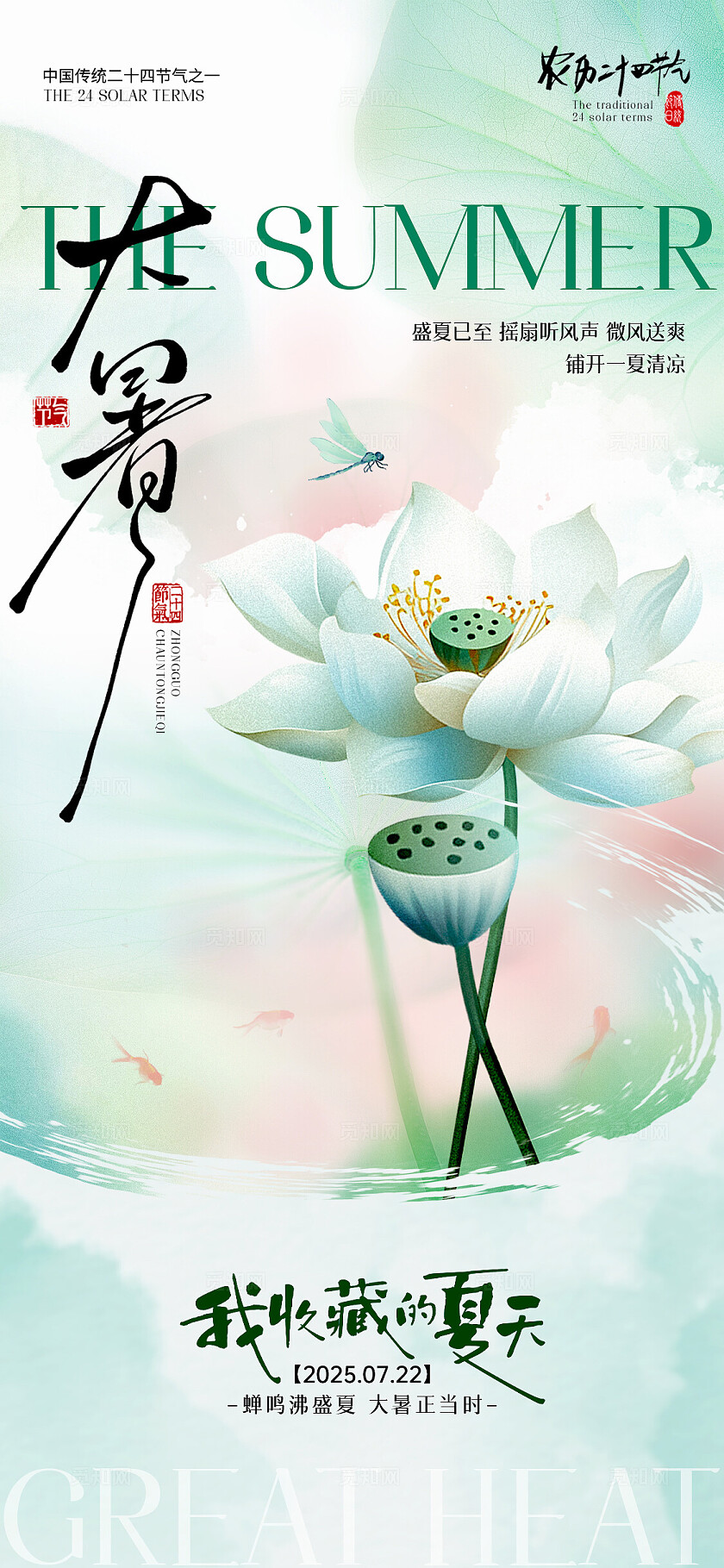 清新荷花二十四节气小暑大暑节气手机宣传海报