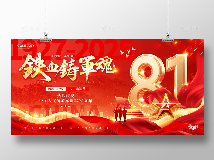 红色立体数字风2025铁血铸军魂建军98周年八一81建军节宣传展板