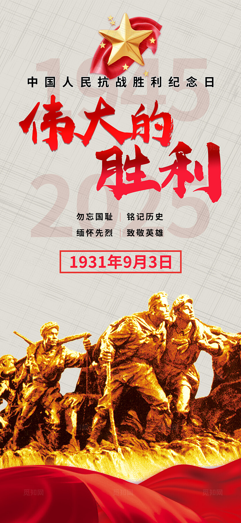红金色大气抗日战争胜利80周年纪念日党建海报