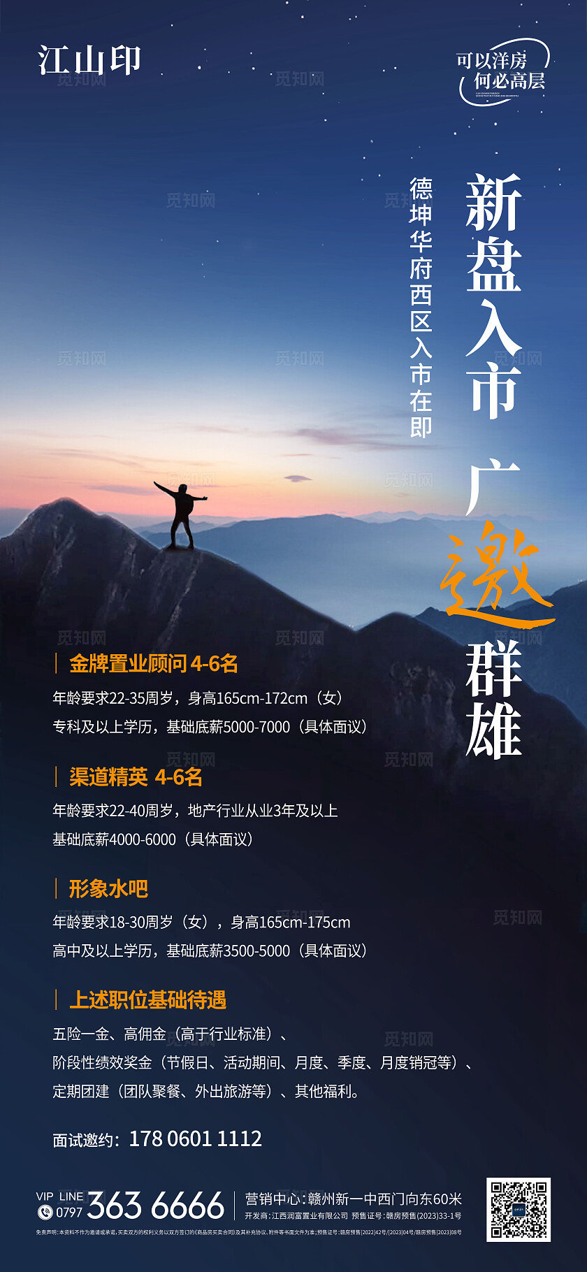 简约大气地产招聘海报