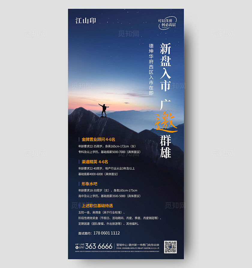 简约大气地产招聘海报