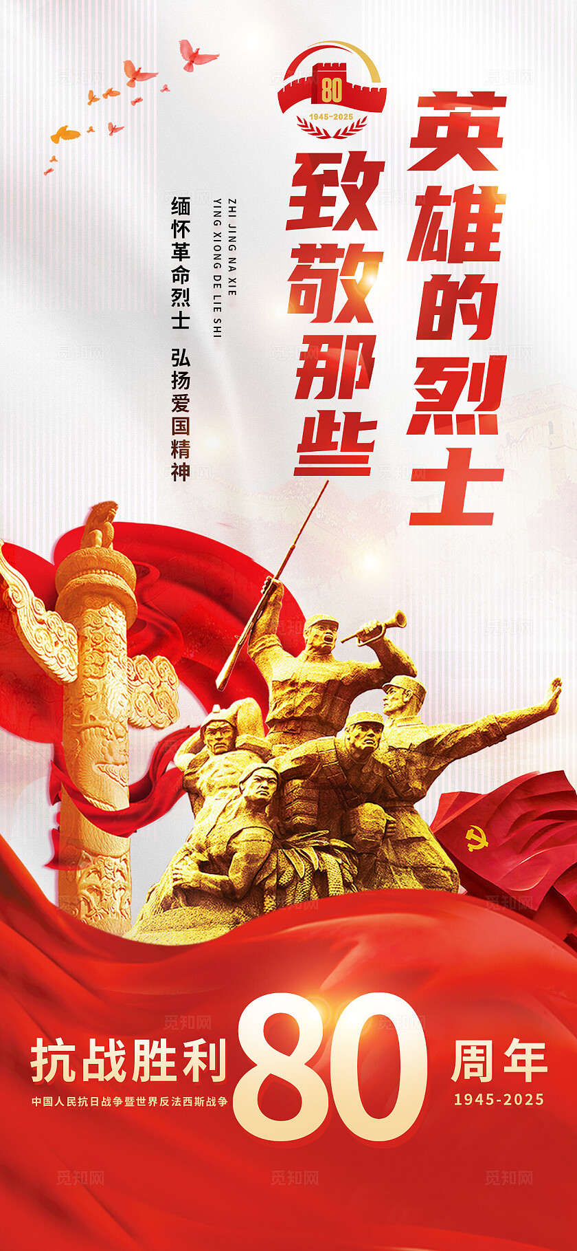 红金色大气抗日战争胜利80周年纪念日党建海报