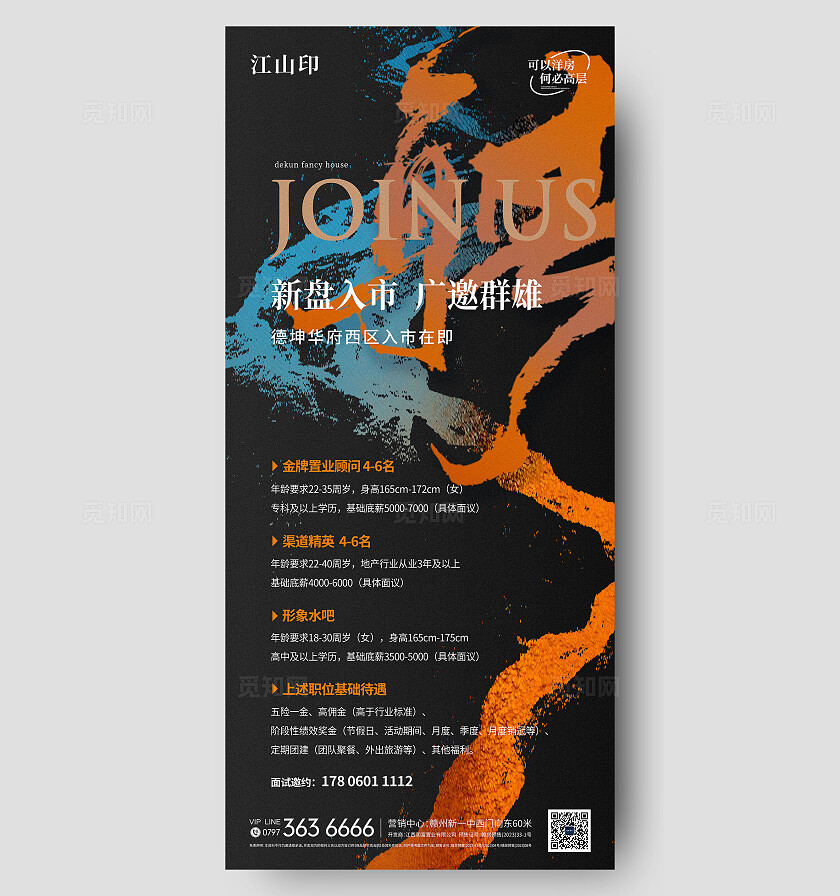 高端大气地产招聘海报