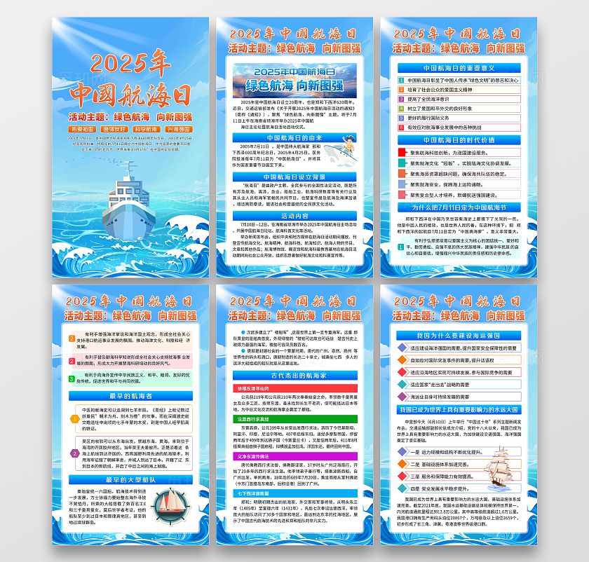 2025年中国航海日主题活动绿色航海向新图强宣传套图