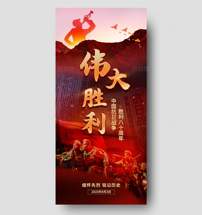 红色大气抗日战争胜利80周年纪念日党建海报