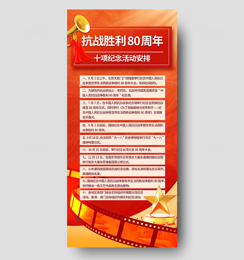 抗战胜利80周年十项活动安排红金喜庆党建宣传海报