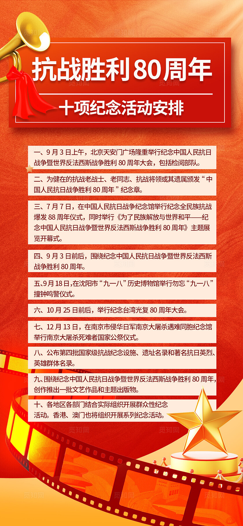 抗战胜利80周年十项活动安排红金喜庆党建宣传海报
