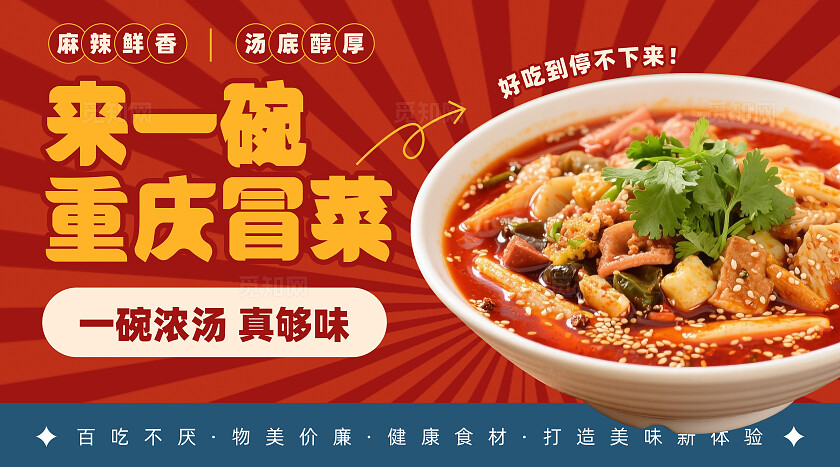 红色美食餐饮冒菜店铺营销宣传轮播图banner大众美团设计banner轮播图
