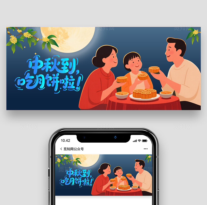 中秋到，吃月饼公众号封面设计