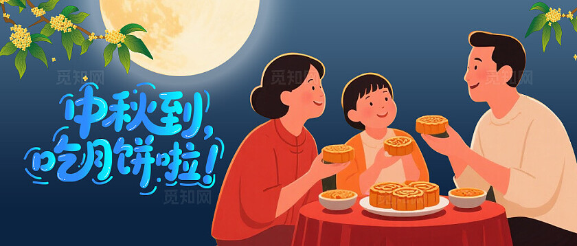 中秋到，吃月饼公众号封面设计