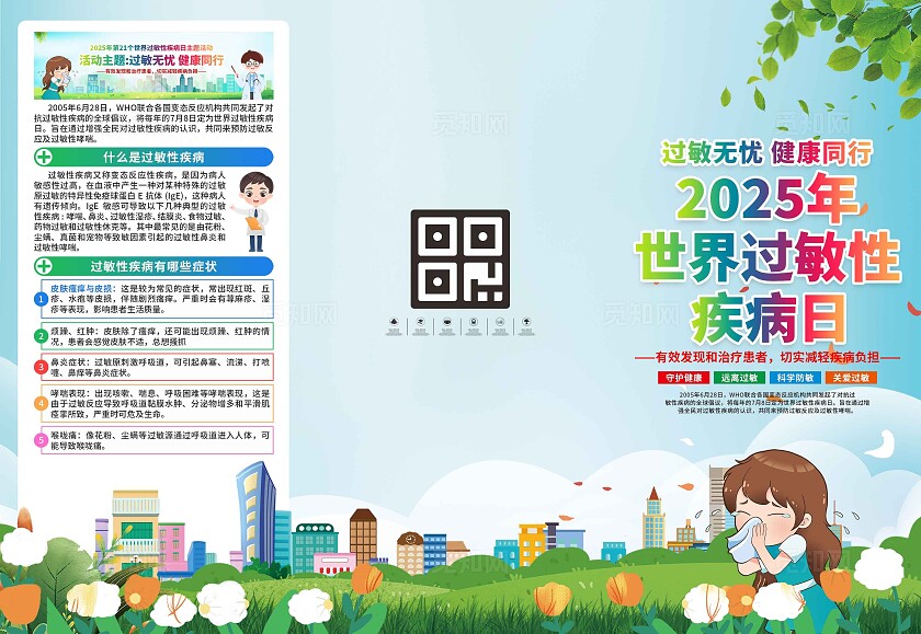 世界过敏性疾病日三折页