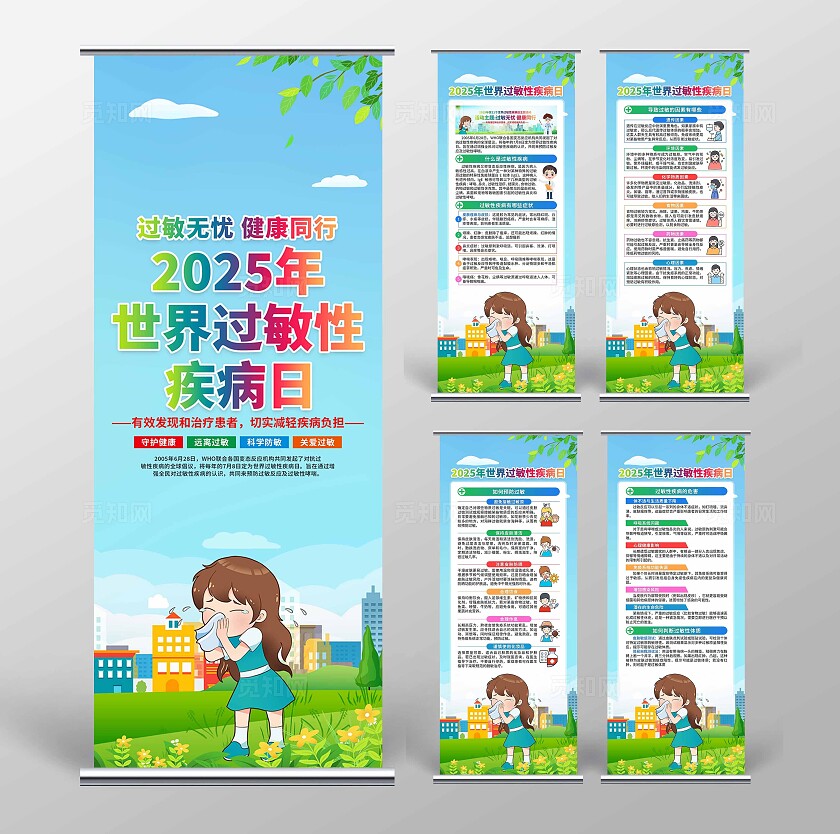 世界过敏性疾病日易拉宝