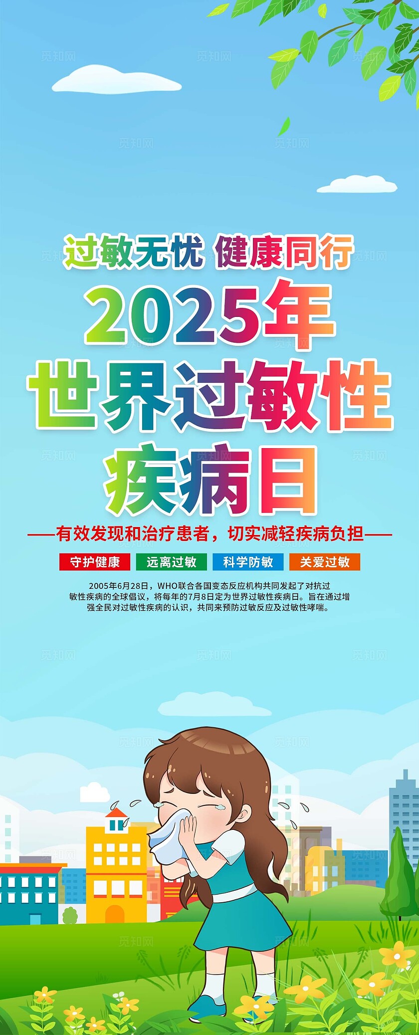 世界过敏性疾病日易拉宝