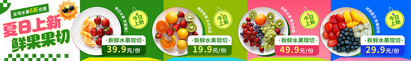 夏季水果果切鲜果店商超餐饮奶茶店横幅条幅外卖图