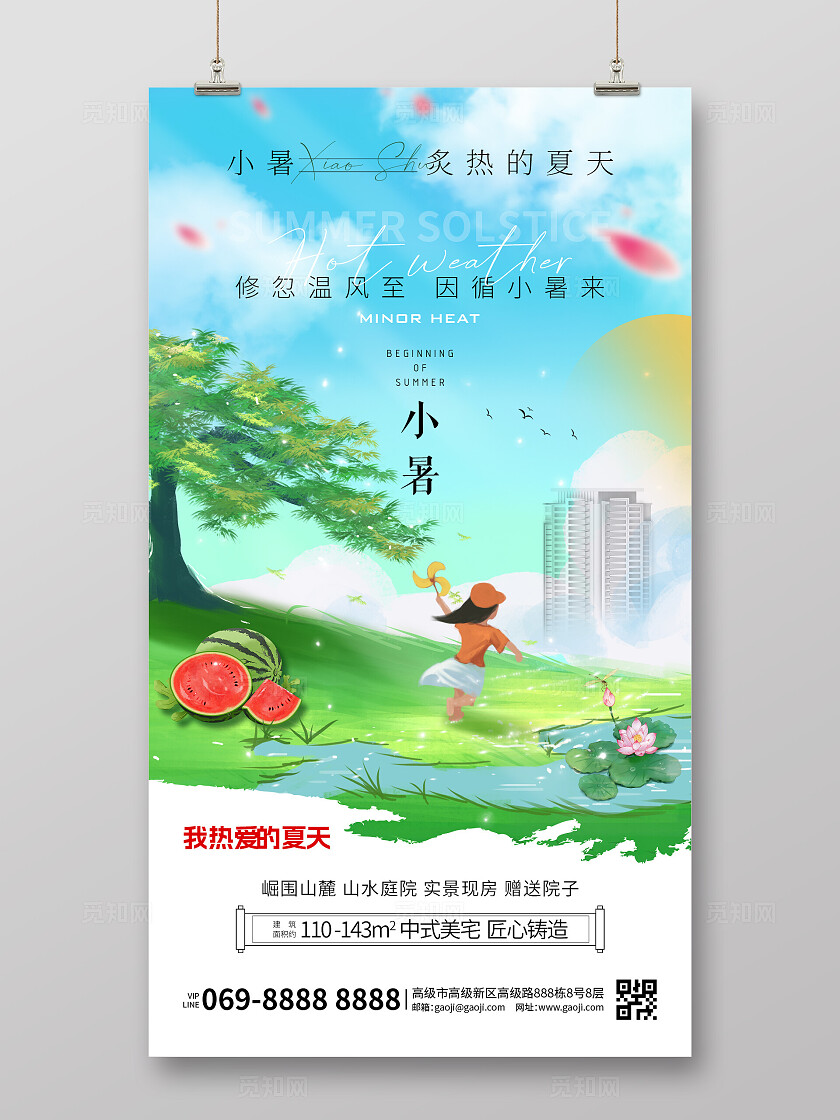 小暑简约清新绿色房地产宣传卡通海报手机宣传海报