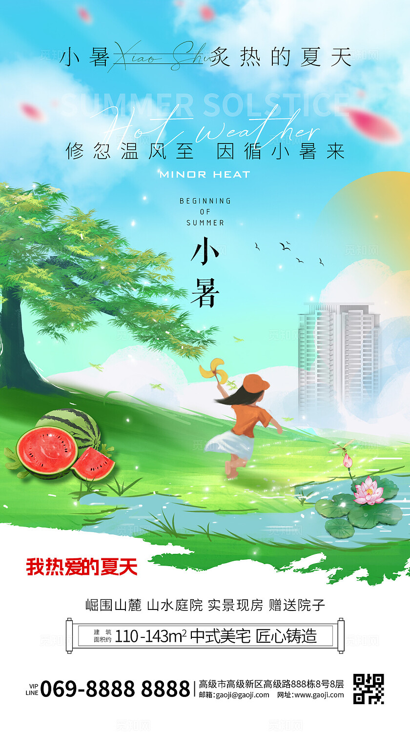 小暑简约清新绿色房地产宣传卡通海报手机宣传海报