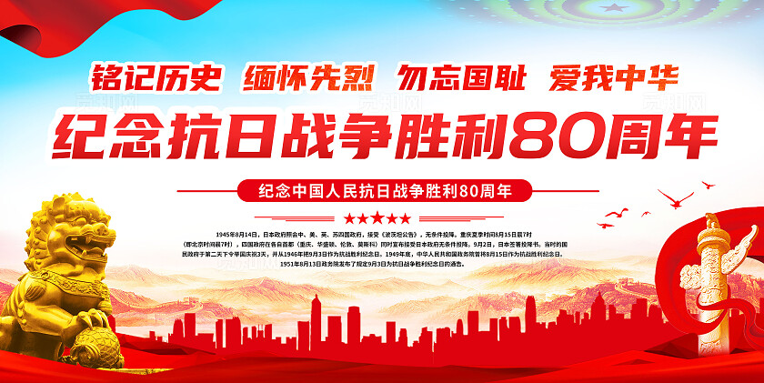 红色大气抗日战争胜利80周年纪念日党建展板宣传栏