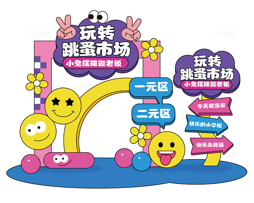 手绘风创意幼儿园跳蚤市场美陈跳蚤集市美陈