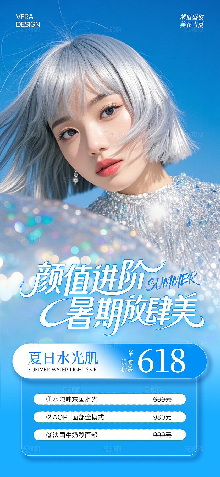 蓝色暑期清新美业夏日活动海报