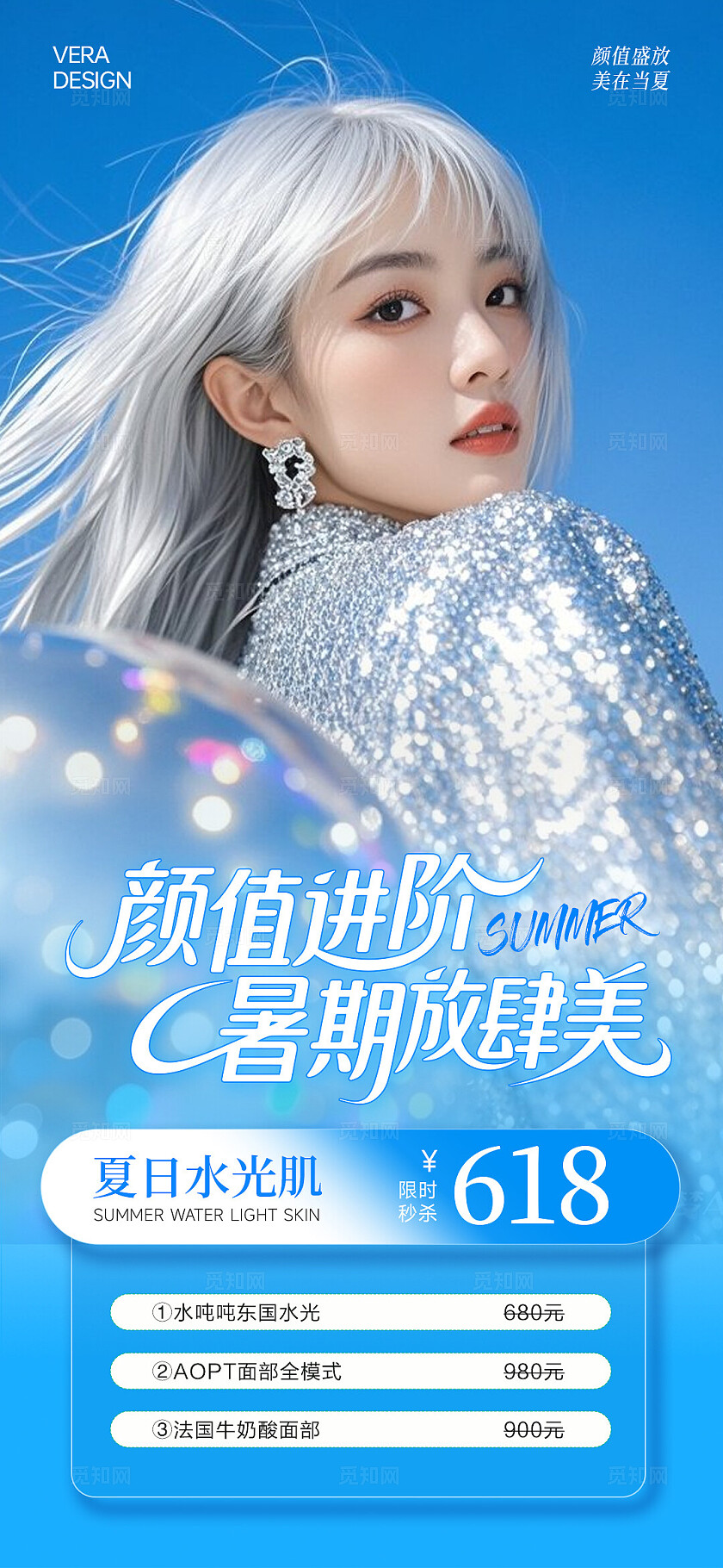 蓝色暑期清新美业夏日活动海报