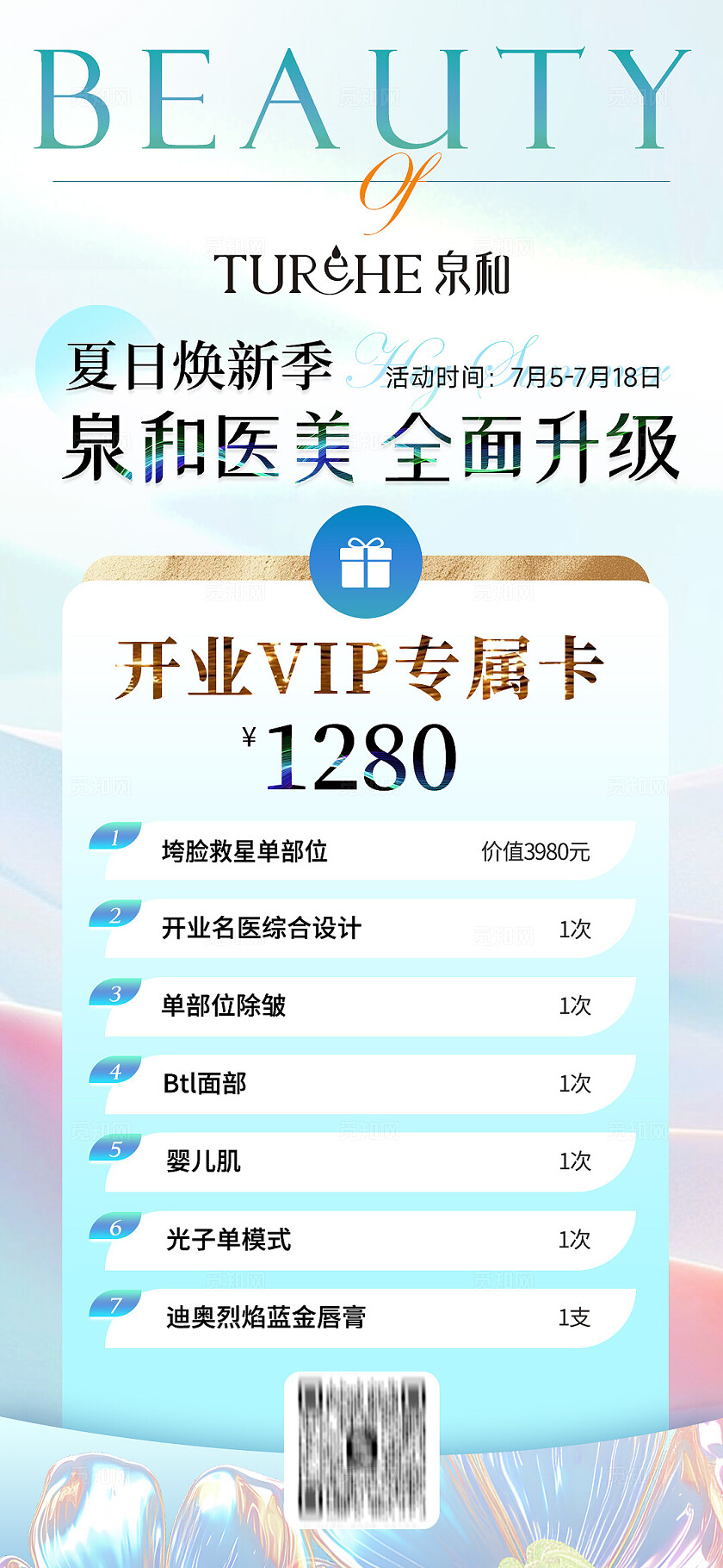 美业夏日开业卡项活动海报