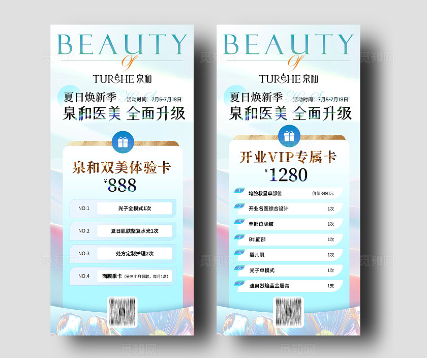 美业夏日开业卡项活动海报