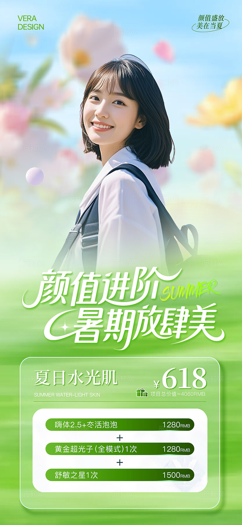 绿色清新医美暑期变美季海报