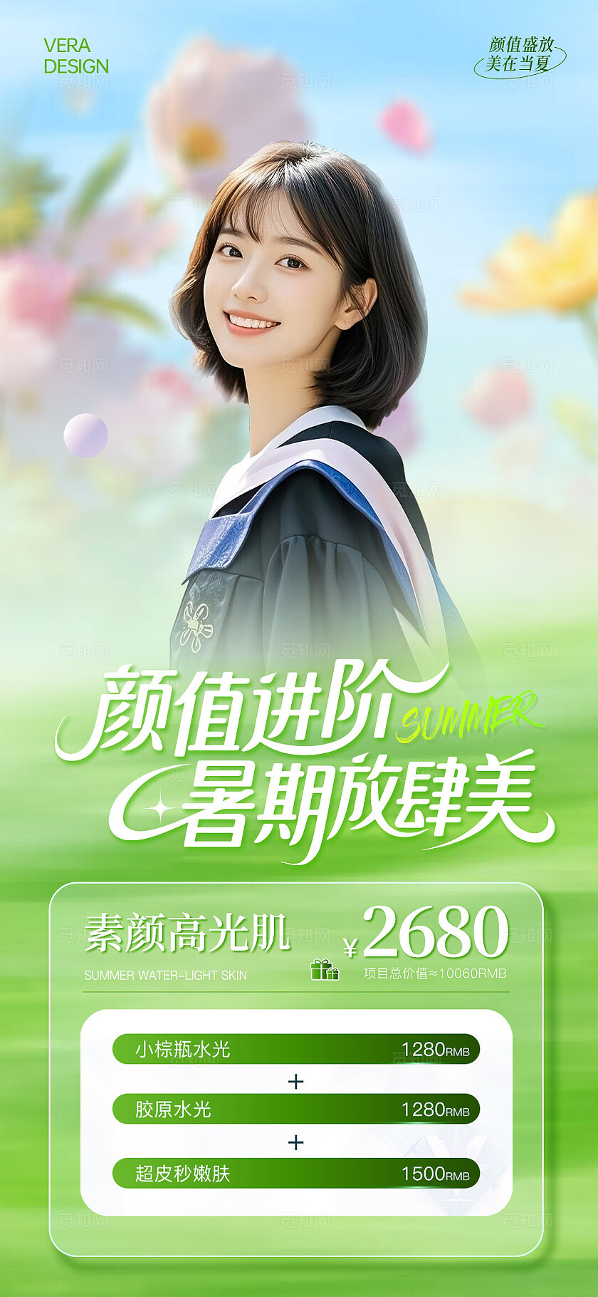 绿色清新医美暑期变美季海报