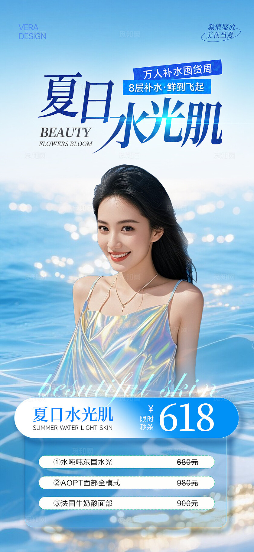 蓝色清新美业夏日水光卡项活动海报