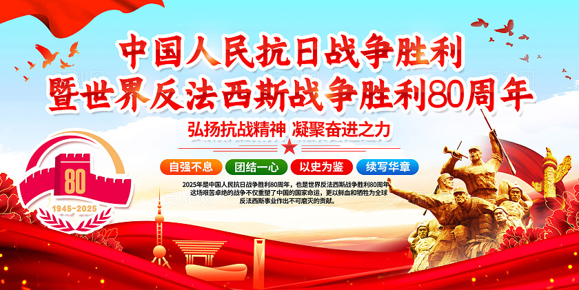 红色大气抗日战争胜利80周年纪念日党建展板宣传栏