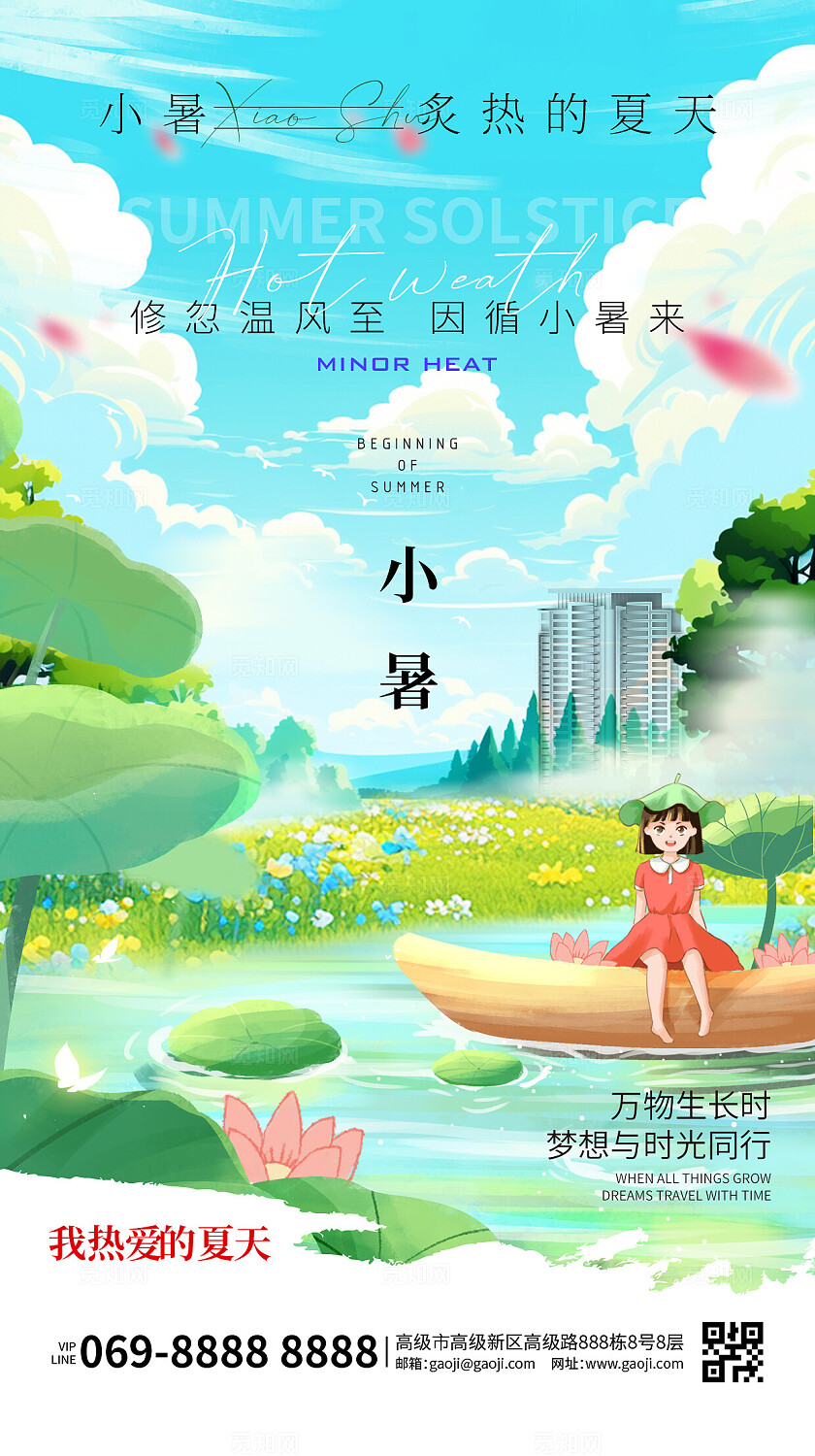 蓝色卡通风格小暑小暑房地产宣传海报小暑手机海报