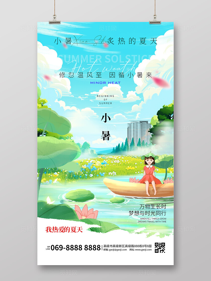 蓝色卡通风格小暑小暑房地产宣传海报小暑手机海报