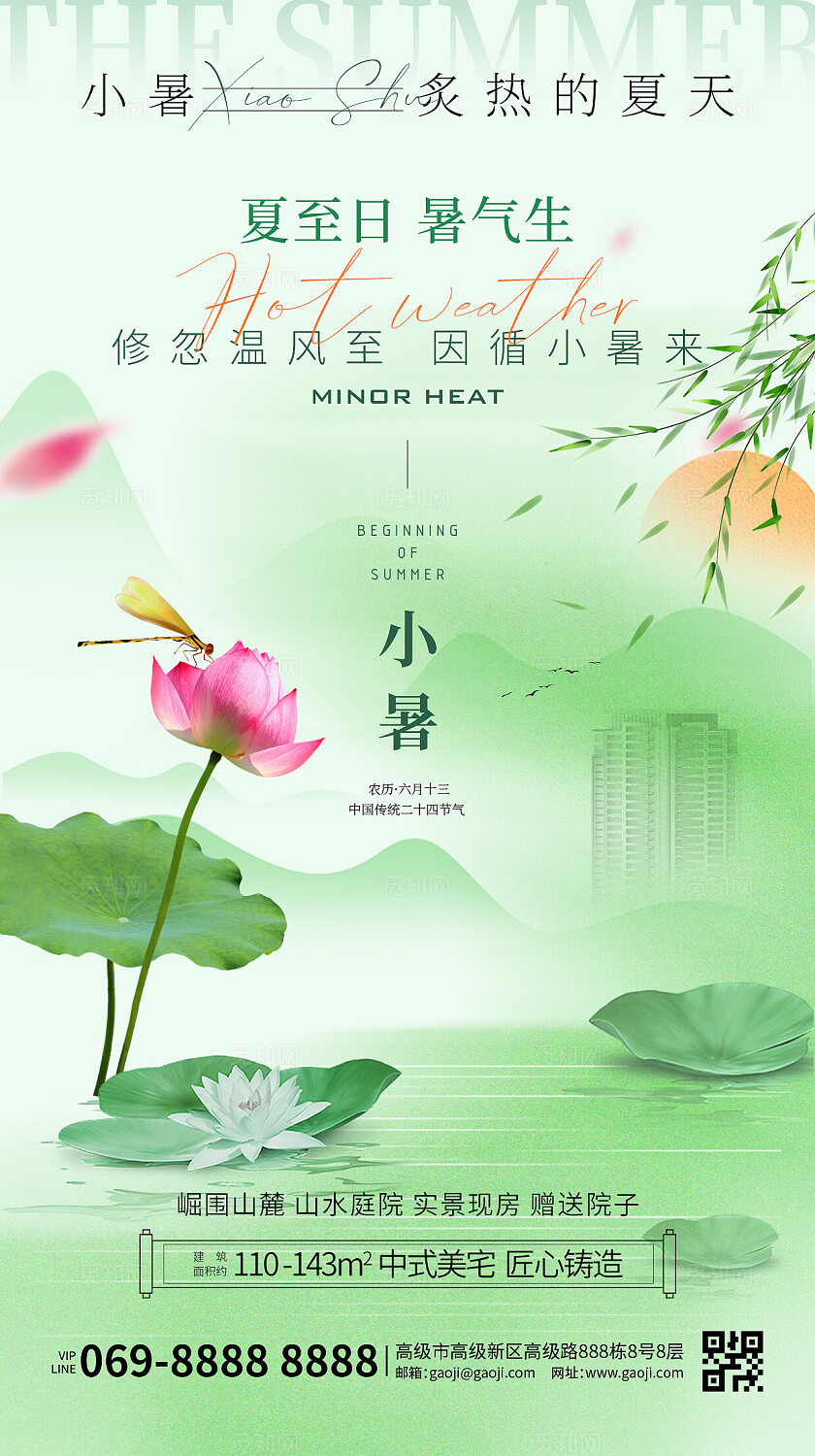 绿色简约风格小暑大暑手机宣传海报房地产海报