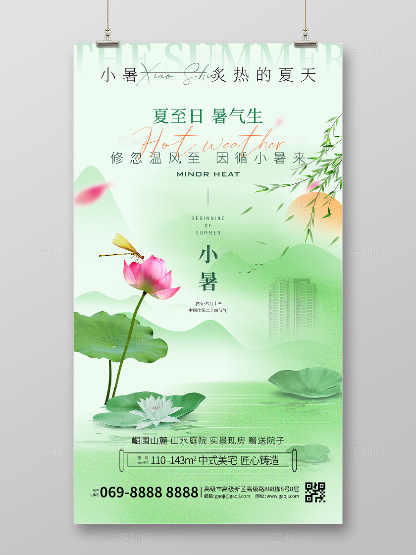 绿色简约风格小暑大暑手机宣传海报房地产海报