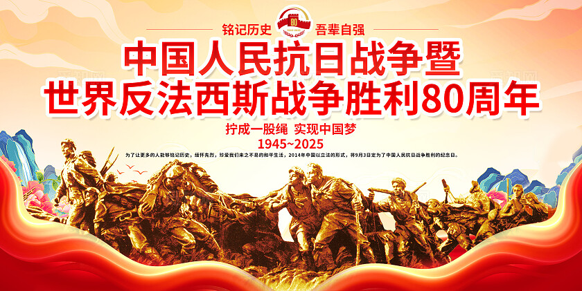 红色大气抗日战争胜利80周年纪念日党建展板宣传栏