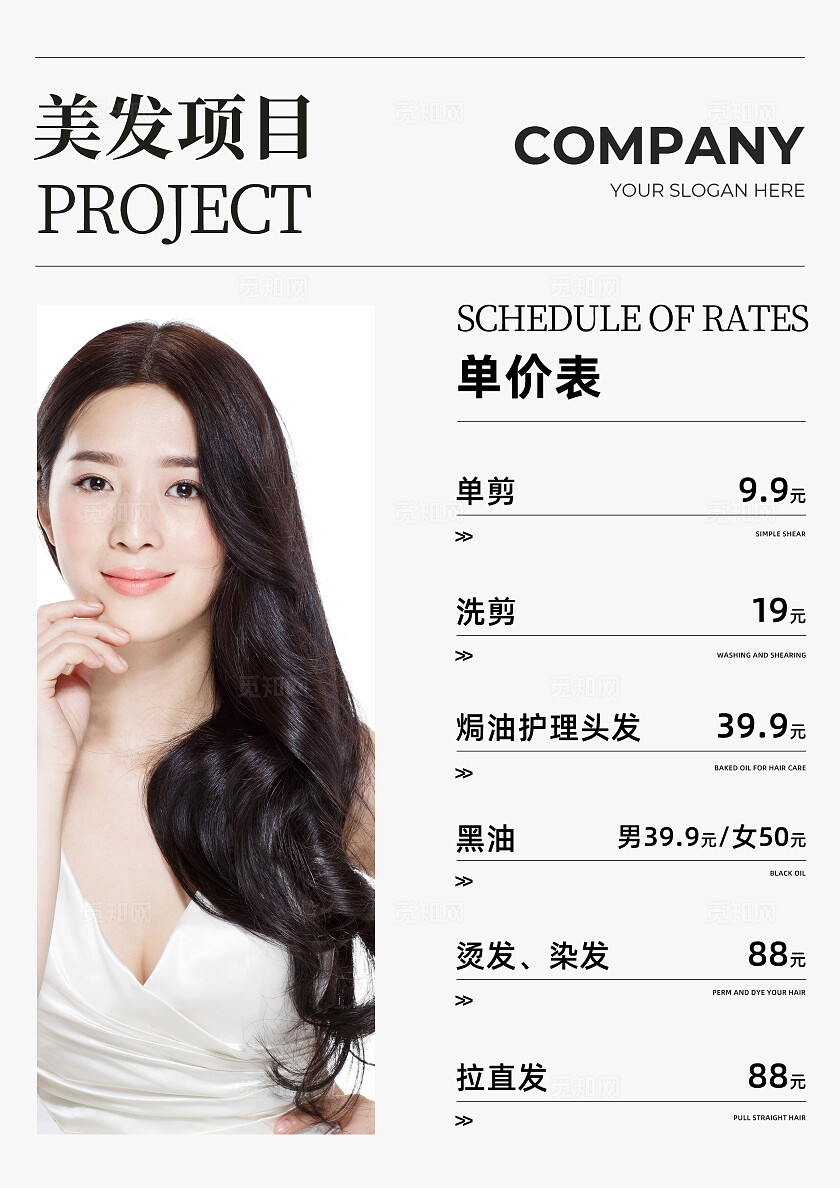 简约美容美发价目表设计海报常规