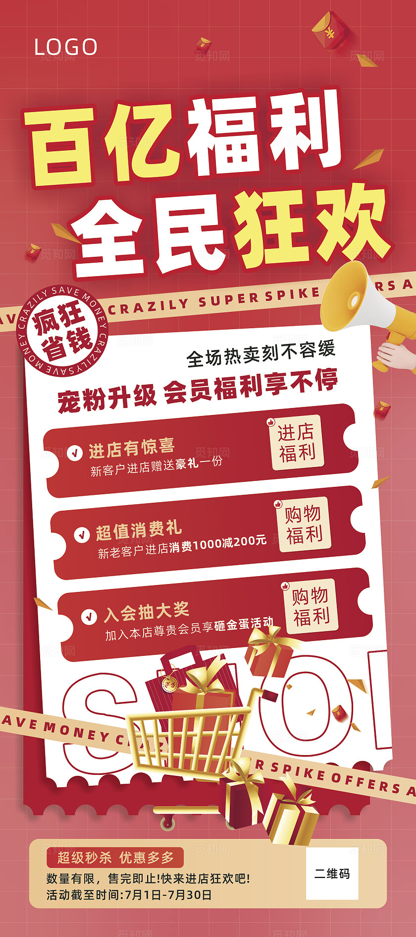 百亿福利全民狂欢促销海报促销展架