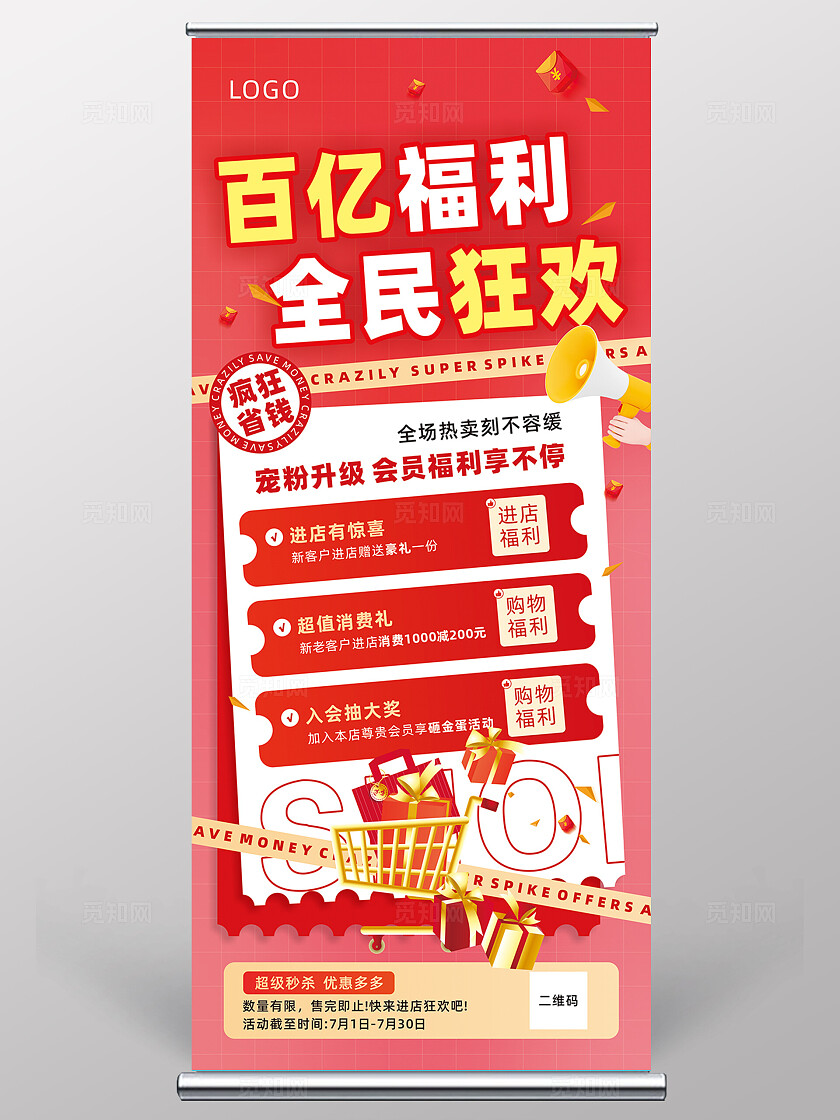 百亿福利全民狂欢促销海报促销展架