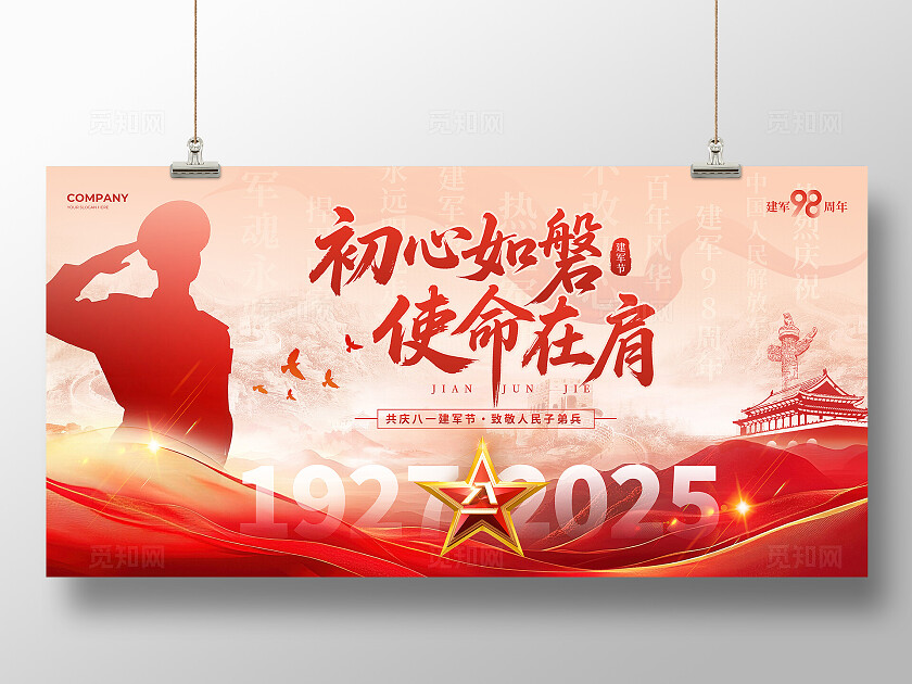 红色中国风致敬军人2025建军98周年八一81建军节宣传展板