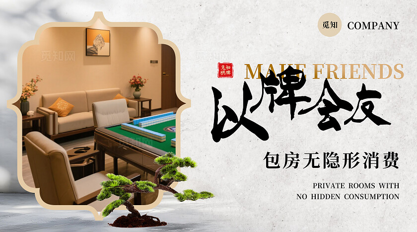 简约淡雅古风棋牌室麻将馆轮播图banner休闲娱乐大众美团宣传设计banner轮播图