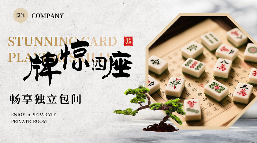 简约淡雅古风棋牌室麻将馆轮播图banner休闲娱乐大众美团宣传设计banner轮播图
