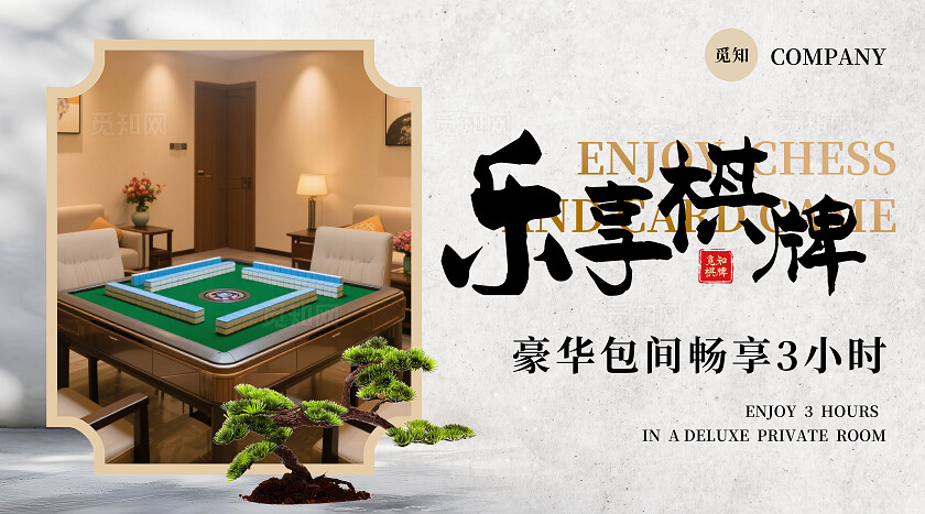 简约淡雅古风棋牌室麻将馆轮播图banner休闲娱乐大众美团宣传设计banner轮播图