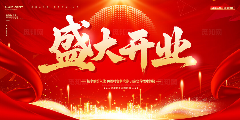 光效风酒店盛大开业展板