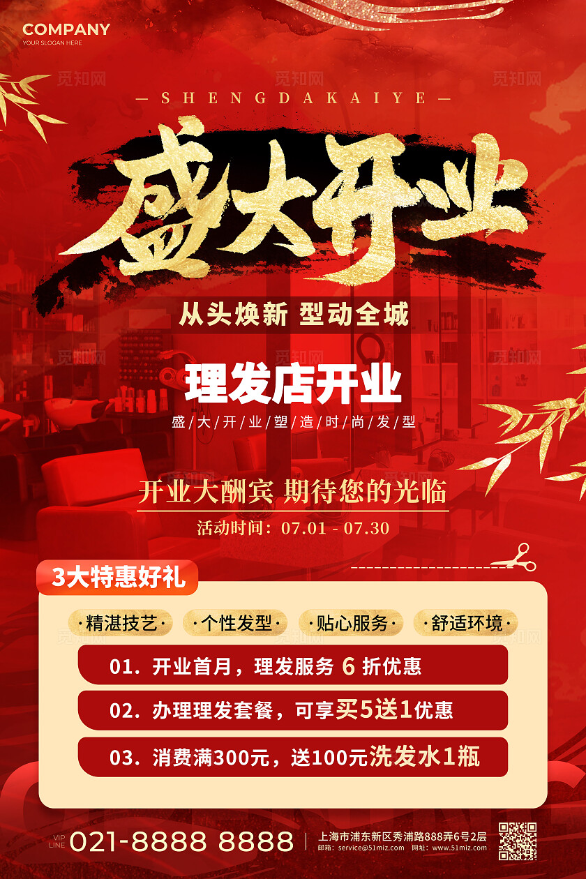 新中式风理发店盛大开业文案海报