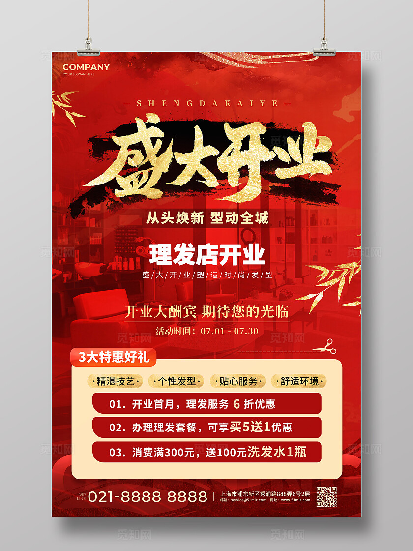 新中式风理发店盛大开业文案海报