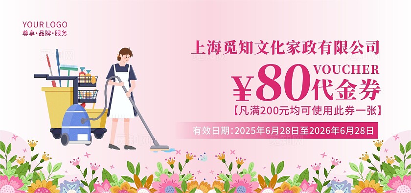 粉色简约家政开荒保洁代金券