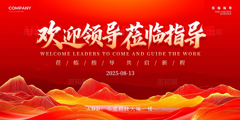 红色红色烫金山水风格欢迎领导欢迎领导莅临指导展板