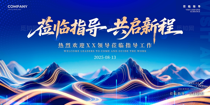 蓝色科技山水风格莅临指导欢迎领导宣传展板欢迎领导展板欢迎展板欢迎领导莅临指导