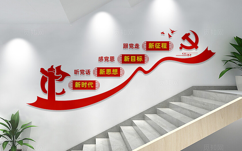 党建楼梯文化墙宣传标语