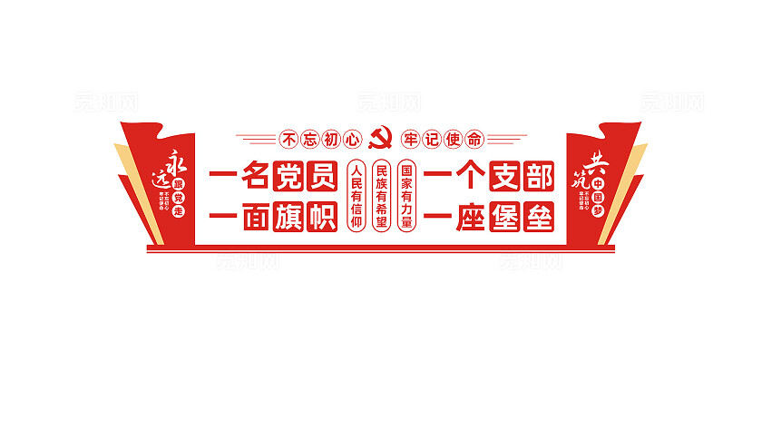 党员活动室党建文化墙宣传标语